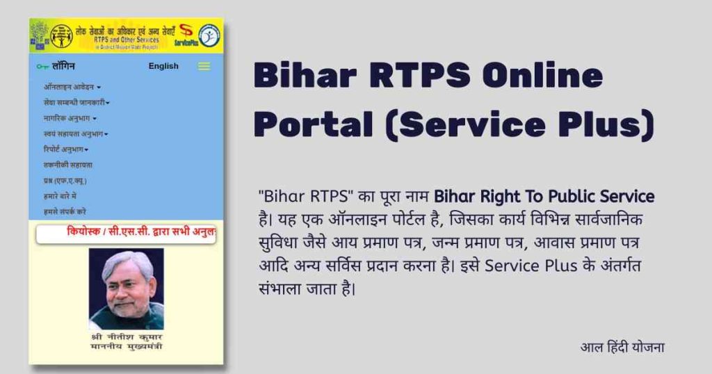 Bihar RTPS Online