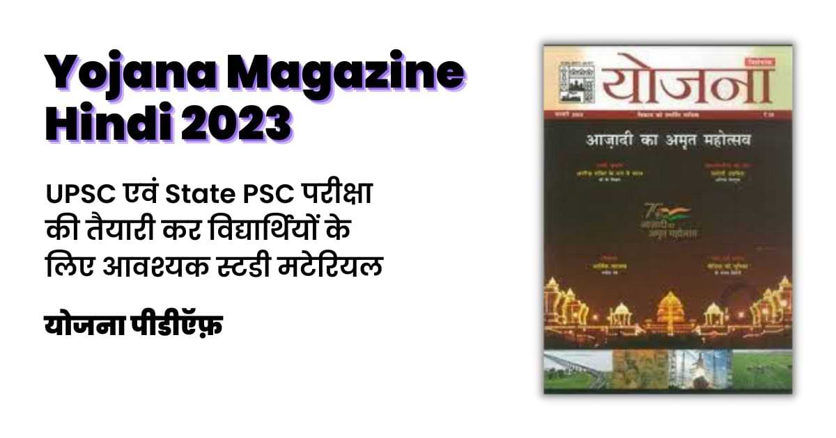 Yojana Magazine Hindi PDF 2023 योजना पीडीऍफ़ (Alternative) All Hindi Yojna (Sarkari Yojana