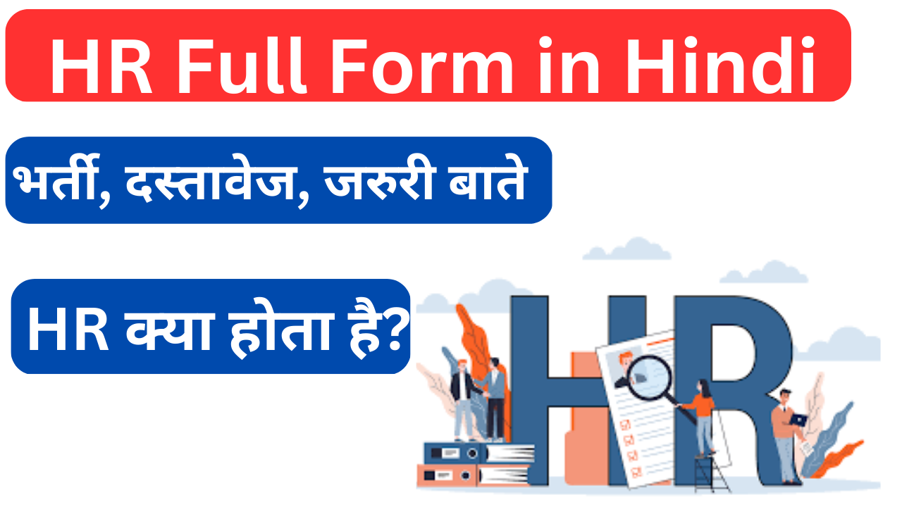  2023 Mba hr Full Form In Hindi HR 