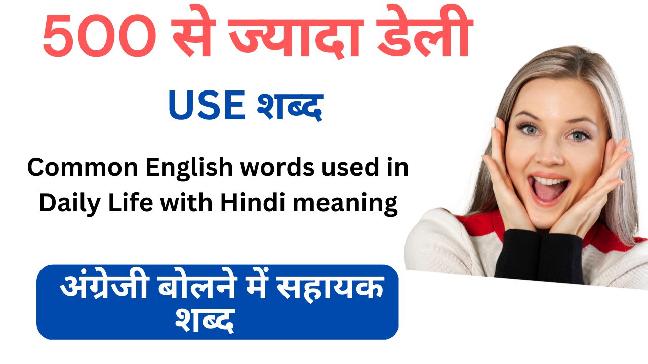 daily-use-english-words-with-meaning-in-hindi